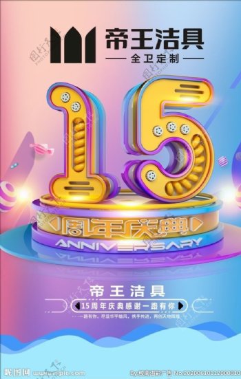 帝王15周年店庆海报