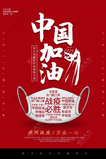 中国加油疫情战胜红色氛围海报