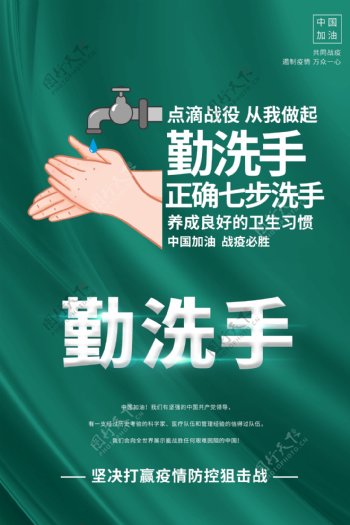 勤洗手七步卫生绿色清新海报