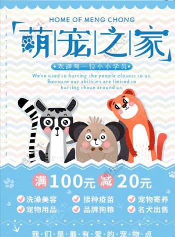 萌宠之家宠物店宣传海报