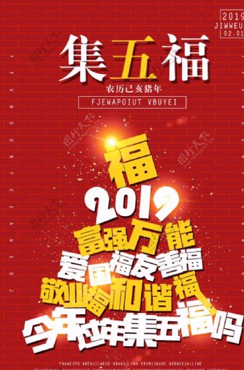 集五福春节新年传统红色祝贺点赞