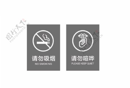 请勿吸烟请勿喧哗