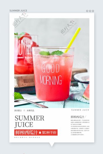 夏日饮品西瓜汁促销海报