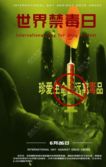 6.26国际禁毒日海报设计模板