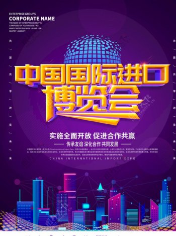 中国国际进口博览会海报