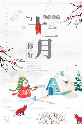 创意中国风十二月你好海报