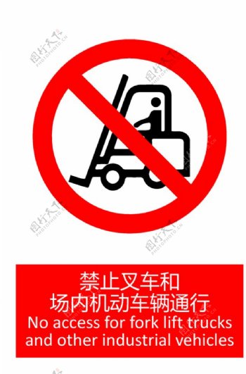 禁止叉车和场内机动车辆通行