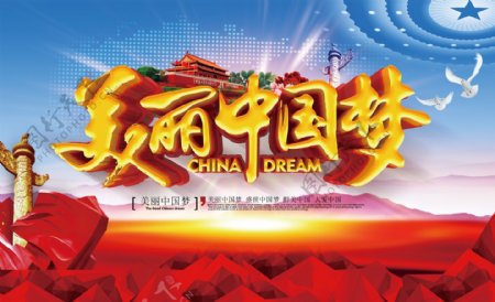 美丽中国梦