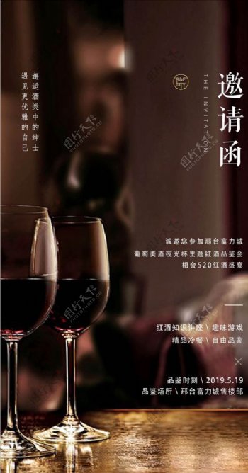 地产红酒晚宴活动海报