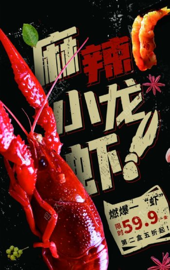 麻辣小龙虾食品活动海报素材