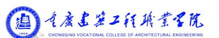 重庆建筑工程职业学院标志