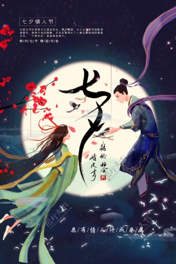 七夕传统节日促销活动海报素材