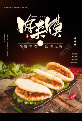 肉夹馍美食活动促销宣传海报素材