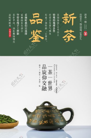 新茶品鉴促销活动宣传海报