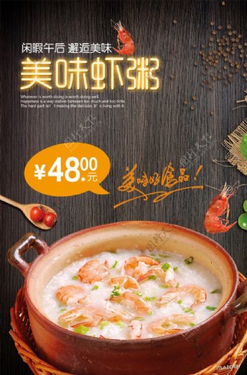 鲜虾粥餐饮美食系列海报