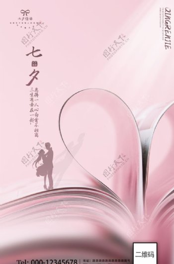 粉色爱心七夕情人节海报