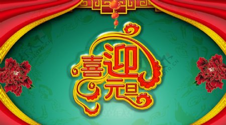 新年喜庆喜迎元旦红火宣传海报