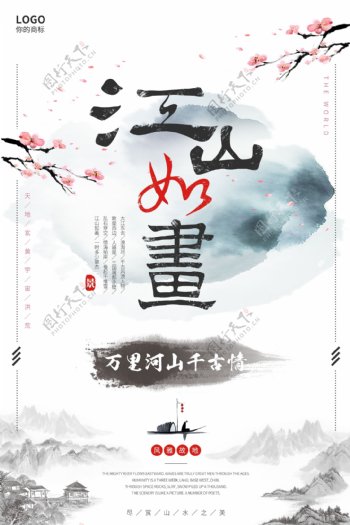 中国风江山如画水墨海报