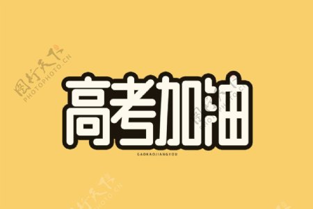 高考加油字体黄色底白色字圆润字