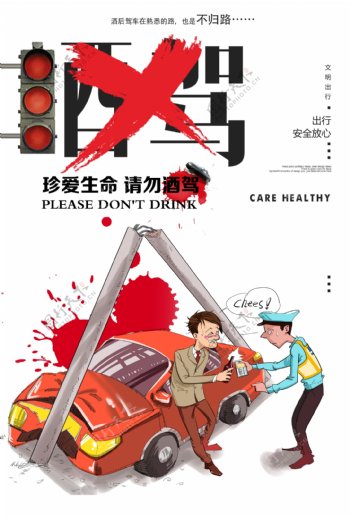 拒绝酒驾社会公益宣传海报素材