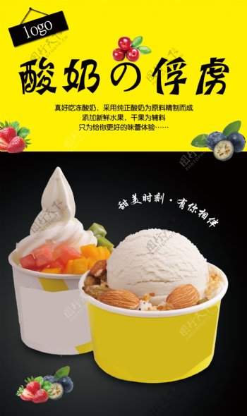 酸奶冰淇淋冻酸奶海报宣传单软冰