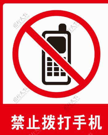 禁止拨打手机标识标牌