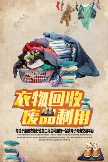 衣物回收废品利用公益宣传海报