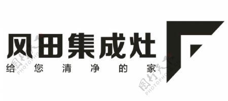 风田集成灶卫浴家装logo