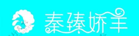 秦臻娇羊logo