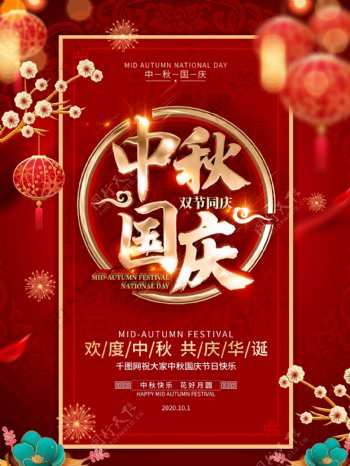 红色喜庆中秋国庆节日宣传海报