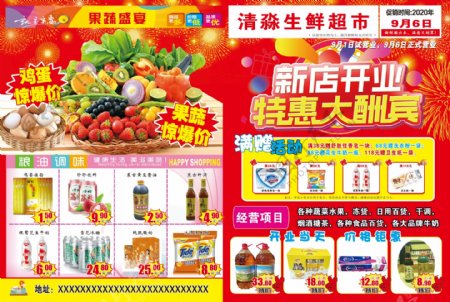 清淼超市开业宣传单