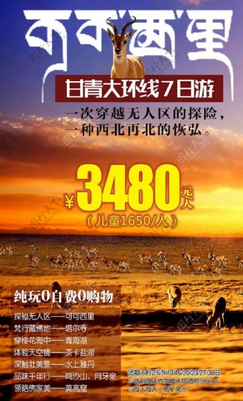 青海旅游海报微信广告