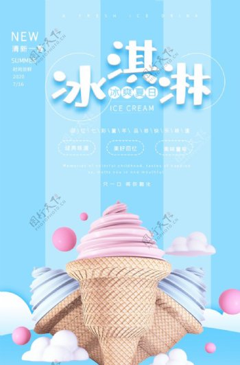 蓝色小清新冰淇淋海报