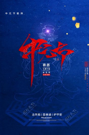 简约中国传统节日中元节海报