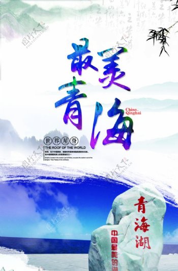 青海旅游海报