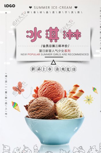 简洁夏日冰淇淋美食海报