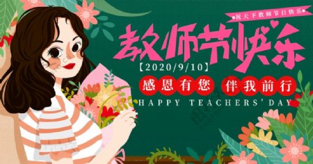 温馨教师节快乐宣传海报