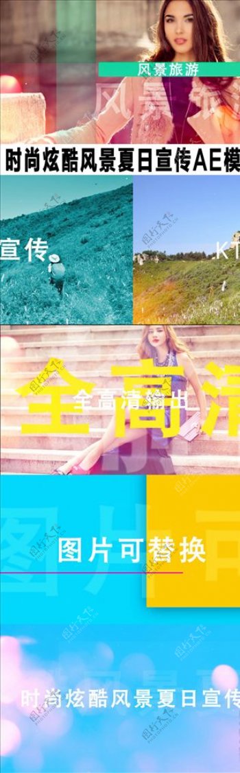 时尚炫酷风景夏日宣传AE模板