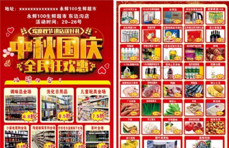 超市单页庆中秋迎国庆图片
