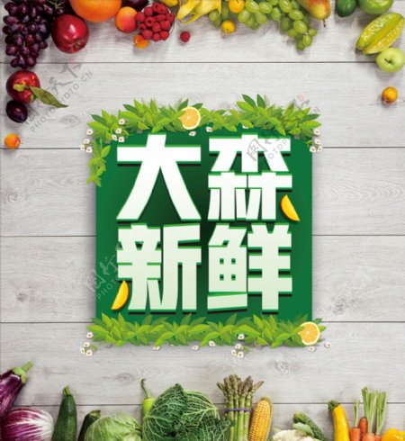 鲜果蔬菜大海报排版设计图片