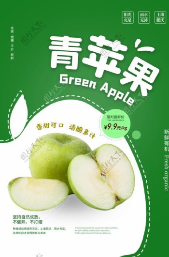 青苹果水果活动宣传海报素材图片