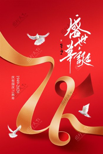 国庆传统活动海报素材图片