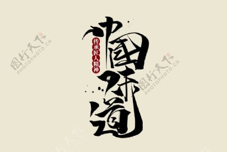 中国味道字体字形海报素材图片