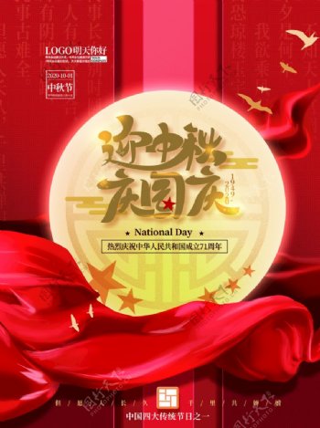 红色喜庆中秋国庆节日海报图片
