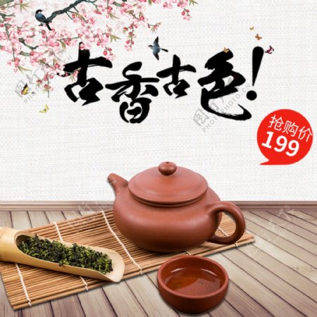 茶葉茶飲活動促銷優惠淘寶主圖圖片