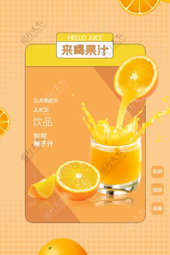 新鲜果汁饮品活动海报素材图片