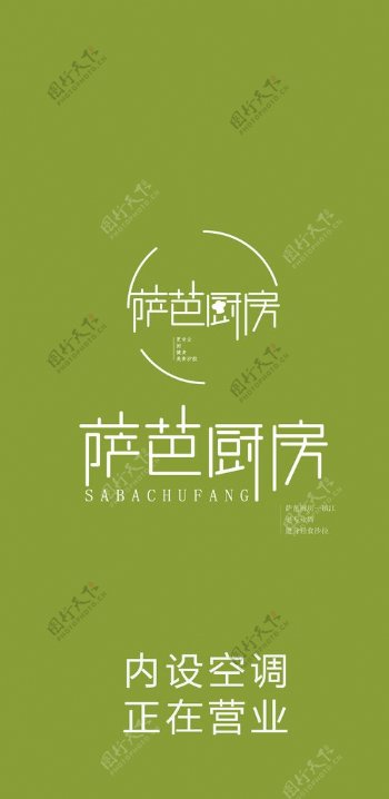 萨芭厨房logo图片