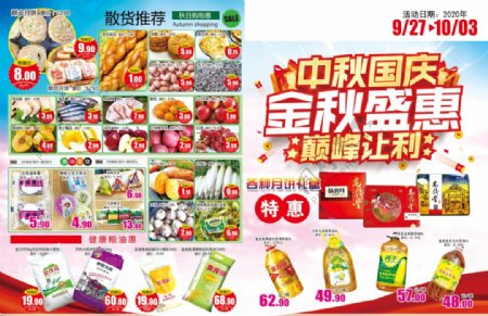 中秋国庆超市宣传图片