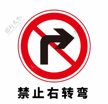 矢量交通标志禁止右转弯图片