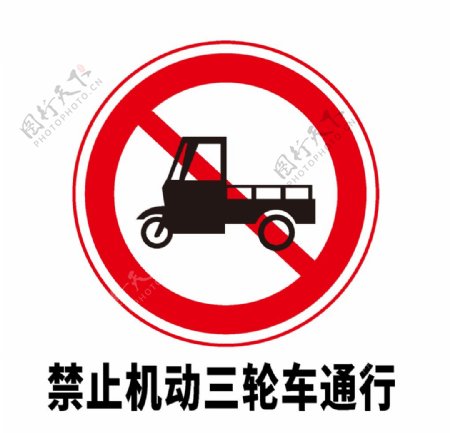 矢量交通标志禁止机动三轮车通图片